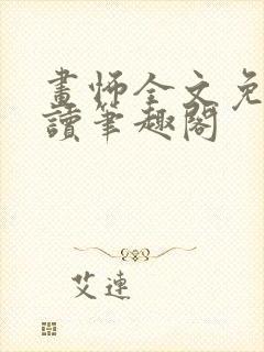 画怖全文免费阅读笔趣阁