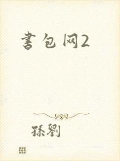 书包网2