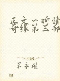 正文～畸情内裤奇缘第三部