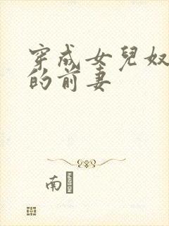 穿成女儿奴大佬的前妻