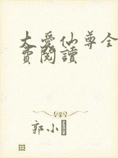 大爱仙尊全文免费阅读