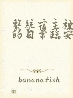 系统宿主被浇灌的日常临安免费