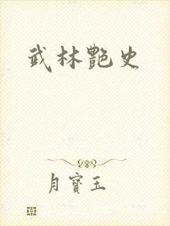 武林艳史