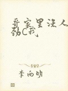 哥家里没人使点劲C我