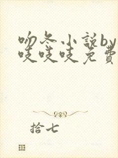 吻冬小说by桃吱吱吱免费阅读笔趣阁