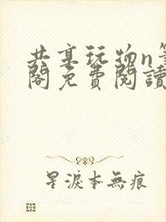 共享玩物n笔趣阁免费阅读小说