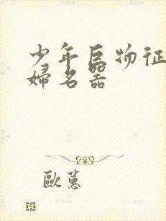 少年巨物征服美妇名器