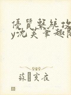 优质系统攻略by沈芙笔趣阁