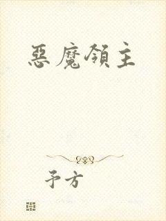 恶魔领主封面