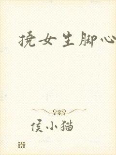 挠女生脚心小说