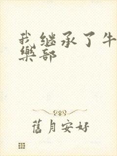 我继承了牛郎俱乐部