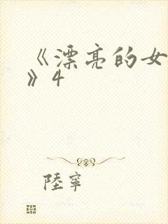 《漂亮的女邻居》4