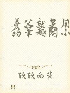 养父就是用来干的笔趣阁小说在线阅读