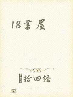 18书屋