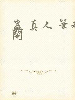 蛊 真人 笔趣阁