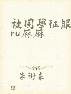 被同学征服的巨ru麻麻封面