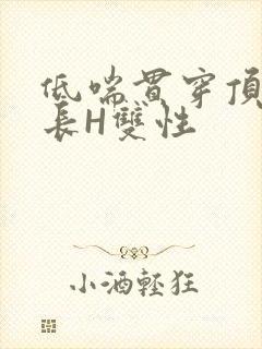 低喘贯穿顶弄学长H双性