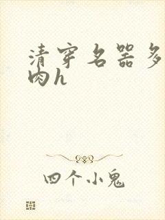 清穿名器多夫巨肉h