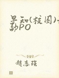 早知(校园)江勐PO