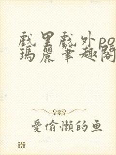 戏里戏外po苏玛丽笔趣阁