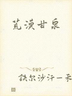 荒漠甘泉