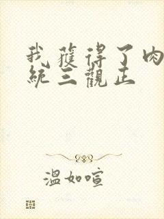 我获得了肉禽系统三观正