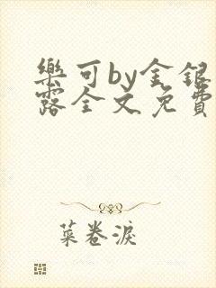 乐可by金银花露全文免费阅读封面