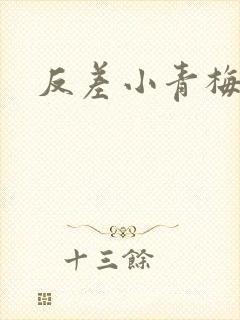 反差小青梅藏心