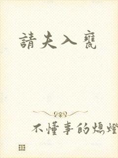 请夫入瓮