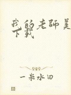 我的老师美如妖下载封面