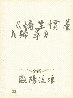 《娇生惯养4ph归寻》