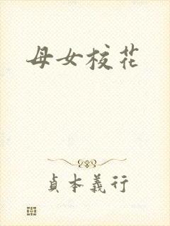 母女校花