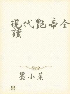 现代艳帝全文阅读