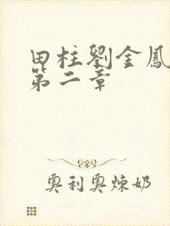 田柱刘金凤小说第二章