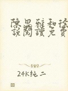 陈思雅和徐叔小说阅读免费全文