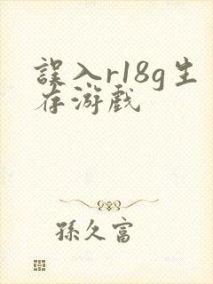 误入r18g生存游戏