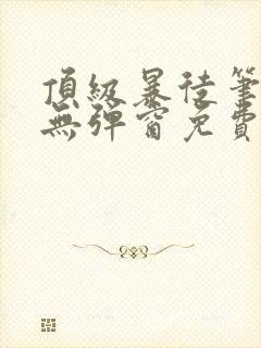 顶级暴徒笔趣阁无弹窗免费