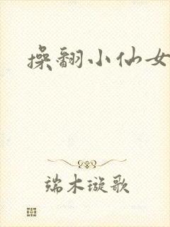 操翻小仙女