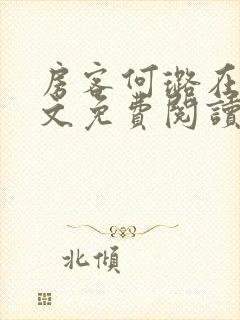 房客何璐在线全文免费阅读笔趣