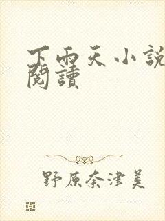 下雨天小说免费阅读