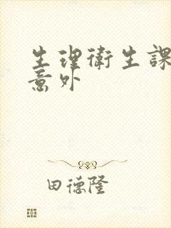 生理卫生课上的意外