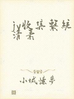jy收集系统白清素