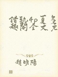 错轨4p夏多笔趣阁全文免费阅读