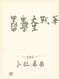 黑鬼大战华裔女留学生