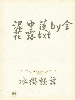 泥中莲by金银花露txt