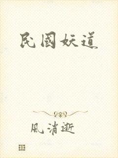 民国妖道