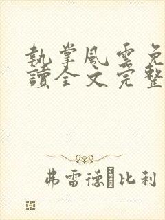 执掌风云免费阅读全文完整版