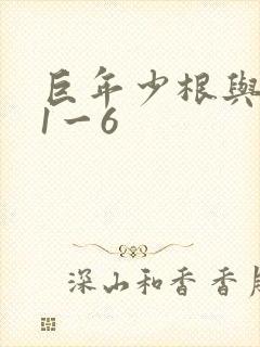 巨年少根与艳妇1一6封面