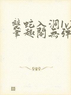 双蛇入洞1v2笔趣阁无弹窗