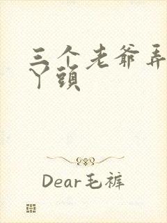 三个老爷弄一个丫头